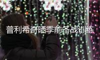 普利希奇晒季前备战训练照：回到这里的感觉可真棒❤️