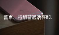 普京、特朗普通话在即, 欧乌喊话