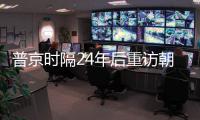 普京时隔24年后重访朝鲜，“签了一份突破性文件”
