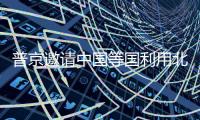 普京邀请中国等国利用北极航线促进贸易业务 中方回应