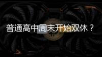普通高中周末开始双休	？广东多地开始推行	，怎么回事
？