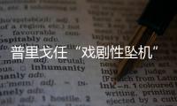 普里戈任“戏剧性坠机”	，“对非洲的影响大于俄乌战线”？
