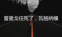 普里戈任死了�，瓦格纳模式或将继续存在