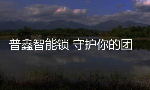 团圆掏钥匙开门的普鑫做法