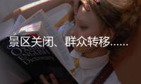 景区关闭、群众转移……台风“丹娜丝”逼近 浙江各地严阵以待