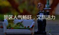 景区人气畅旺，文旅活力充足！万山群岛多项旅游数据创新高