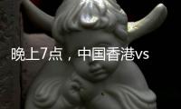 晚上7点，中国香港vs韩国�！过往4战全输，难逃垫底，国足保底季军