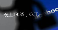 晚上19:35�，CCTV直播
！中国国少vs韩国，1