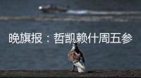 晚旗报：哲凯赖什周五参加季前训练，阿森纳希望在此之前敲定