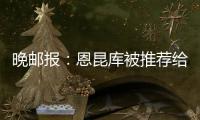 晚邮报
：恩昆库被推荐给国米，后者表示要先卖塔雷米才会考虑