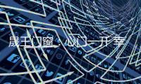 晟王门窗：心门一开 幸福自来