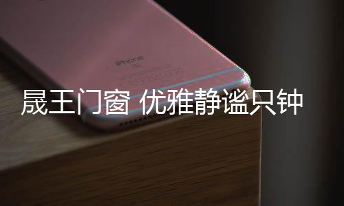 扶着自己的晟王门窗