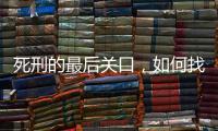 死刑的最后关口，如何找出“活”的理由�？