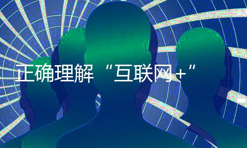 互联网+企业需要明确