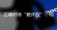 正确对待“差评权”，构建清朗网络消费环境