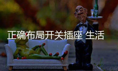 布局在任何地方都能关灯