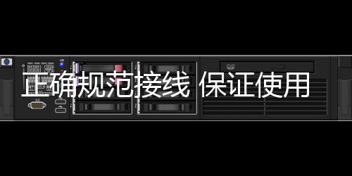 规范还要注意正确安装