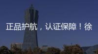 正品护航，认证保障！徐工环卫机械整机促销火爆开启