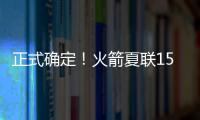 正式确定！火箭夏联15人阵容出炉，20岁射手领衔
，外加5个老熟人