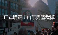 正式确定	！山东男篮裁掉三名争议球员，邱彪开始全面清理队内混子