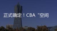正式确定！CBA“空间型内线”拒绝摆烂，加盟广东队成首选
�？