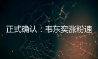正式确认

：韦东奕涨粉速度获世界纪录认证