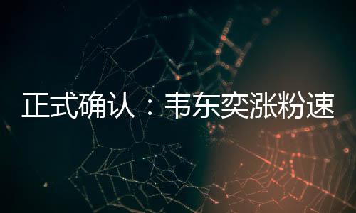 正式2天涨粉4000多万