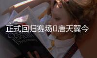 正式回归赛场❗唐天翼今天为广东铭途出战
，此前陷出轨＆赌球风波