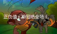 正负值+29冠绝全场	！拉松10中5拿到15分5板4助 罚球5中4