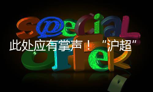 沪超让老百姓参与其中