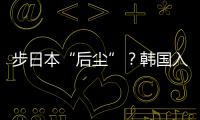 步日本“后尘”？韩国入伙奥库斯的算盘丨智库视点