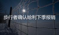步行者确认哈利下季报销
！与怀斯曼签一年 总裁解释特纳离队原因
