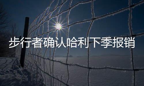 双方签下的是一份一年合同