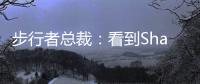 步行者总裁�：看到Shams的推特得知特纳签约雄鹿 完全理解他的决定