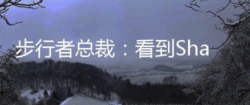 步行‘现在我要接受这份报价