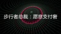 步行者总裁�：愿意支付奢侈税留住特纳
，但他没给我们匹配报价的机会