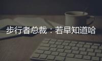 步行者总裁：若早知道哈利抢七会受伤 那我会选择牺牲掉那场比赛