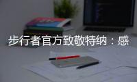 步行者官方致敬特纳	�：感谢你这十年留下的所有回忆