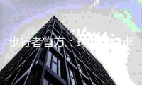 步行者官方
：球队与卢卡斯石油达成新的多年球衣广告合作关系