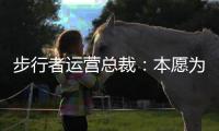 步行者运营总裁：本愿为特纳支付奢侈税 雄鹿的签约方式令人惊讶