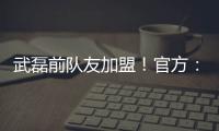 武磊前队友加盟！官方
：27岁西班牙中场梅伦多正式加入上海海港