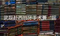 武磊赴西班牙手术兼“摇人”
？海港官宣新援梅伦多加盟，复制巴尔加斯路径