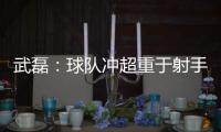 武磊
：球队冲超重于射手王 做好自己不盲目乐观
