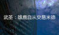 武圣�
：雄鹿自从交易米德尔顿后就走下坡路 他们应该拆队了