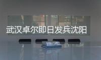 武汉卓尔即日发兵沈阳 郑斌：刘志才队伍不好打