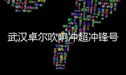 武汉万俱乐部将会进行大洗牌