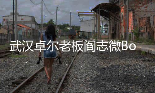 老板导致比赛失去平衡