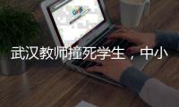 武汉教师撞死学生，中小学校园人车分流难在哪