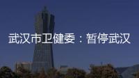 武汉市卫健委：暂停武汉普仁医院出生医学证明签发资格