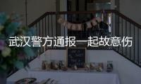 武汉警方通报一起故意伤害案件：1人死亡，嫌疑人已被抓获